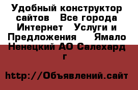 Удобный конструктор сайтов - Все города Интернет » Услуги и Предложения   . Ямало-Ненецкий АО,Салехард г.